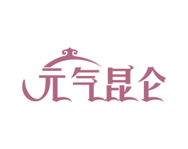 元气昆仑 第31类水果花木商标图样