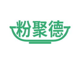 粉聚德 第30类小食配料商标图样