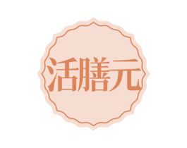 活膳元 第30类小食配料商标图样