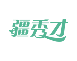 疆秀才 第30类小食配料商标图样