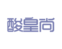 酸皇尚 第30类小食配料商标图样