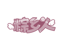 粽乡人 第30类小食配料商标图样