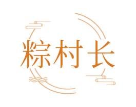 粽村长 第30类小食配料商标图样
