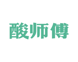 酸师傅 第30类小食配料商标图样