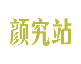 颜究站 第30类小食配料商标图样