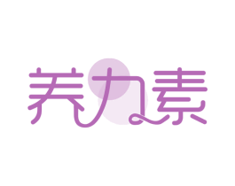 养力素 第30类小食配料商标图样