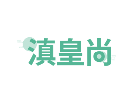 滇皇尚 第30类小食配料商标图样
