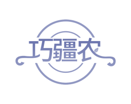 巧疆农 第30类小食配料商标图样