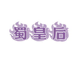 蜀皇后 第30类小食配料商标图样