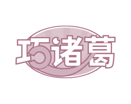 巧诸葛 第30类小食配料商标图样