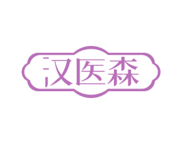 汉医森 第30类小食配料商标图样