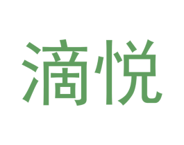 滴悦 第30类小食配料商标图样