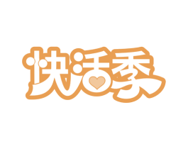 快活季 第30类小食配料商标图样