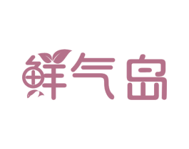 鲜气岛 第30类小食配料商标图样