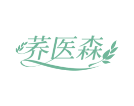 荞医森 第30类小食配料商标图样