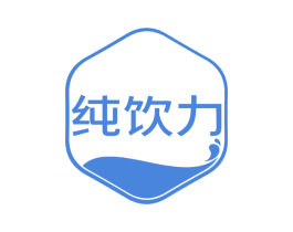 纯饮力 第30类小食配料商标图样