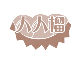 人人榴 第30类小食配料商标图样