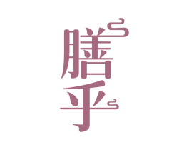 膳乎 第30类小食配料商标图样