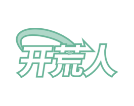 开荒人 第32类啤酒饮料商标图样