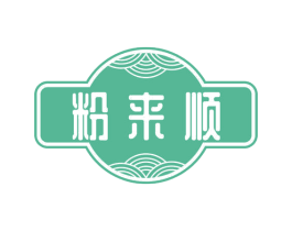 粉来顺 第30类小食配料商标图样