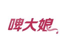 啤大娘 第32类啤酒饮料商标图样