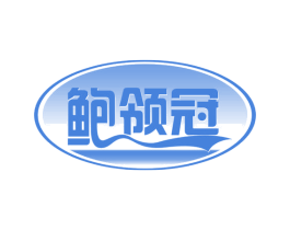 鲍领冠 第31类水果花木商标图样