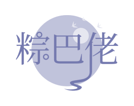 粽巴佬 第30类小食配料商标图样