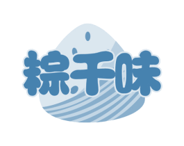 粽千味 第30类小食配料商标图样