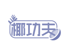椰功夫 第31类水果花木商标图样