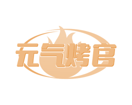 元气烤官 第29类食品商标图样