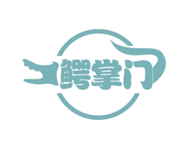 鳄掌门 第29类食品商标图样