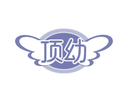 顶幼 第29类食品商标图样