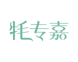 牦专嘉 第29类食品商标图样