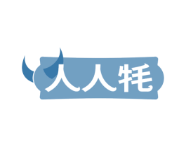 人人牦 第29类食品商标图样