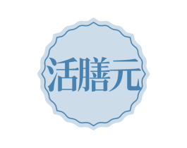 活膳元 第29类食品商标图样