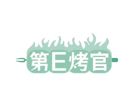 第E烤官 第29类食品商标图样