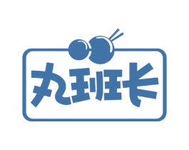 丸班长 第29类食品商标图样
