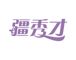 疆秀才 第29类食品商标图样