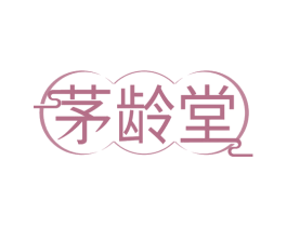 茅龄堂 第29类食品商标图样