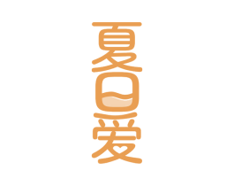 夏日爱 第29类食品商标图样