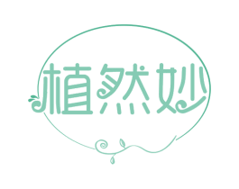 植然妙 第29类食品商标图样