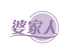 婆家人 第29类食品商标图样