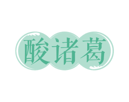 酸诸葛 第29类食品商标图样