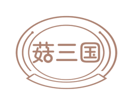 菇三国 第29类食品商标图样