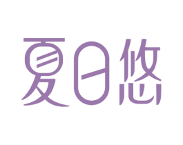夏日悠 第29类食品商标图样