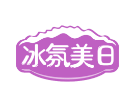 冰氛美日 第29类食品商标图样