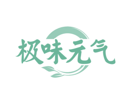 极味元气 第29类食品商标图样