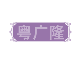 粤广隆 第29类食品商标图样