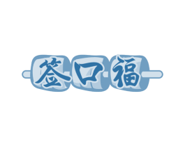 签口福 第29类食品商标图样