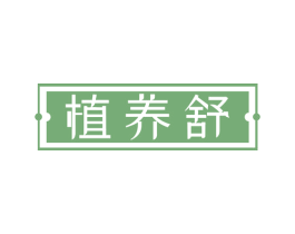 植养舒 第29类食品商标图样